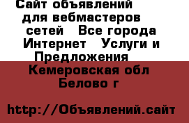 Сайт объявлений CPAWEB для вебмастеров CPA сетей - Все города Интернет » Услуги и Предложения   . Кемеровская обл.,Белово г.